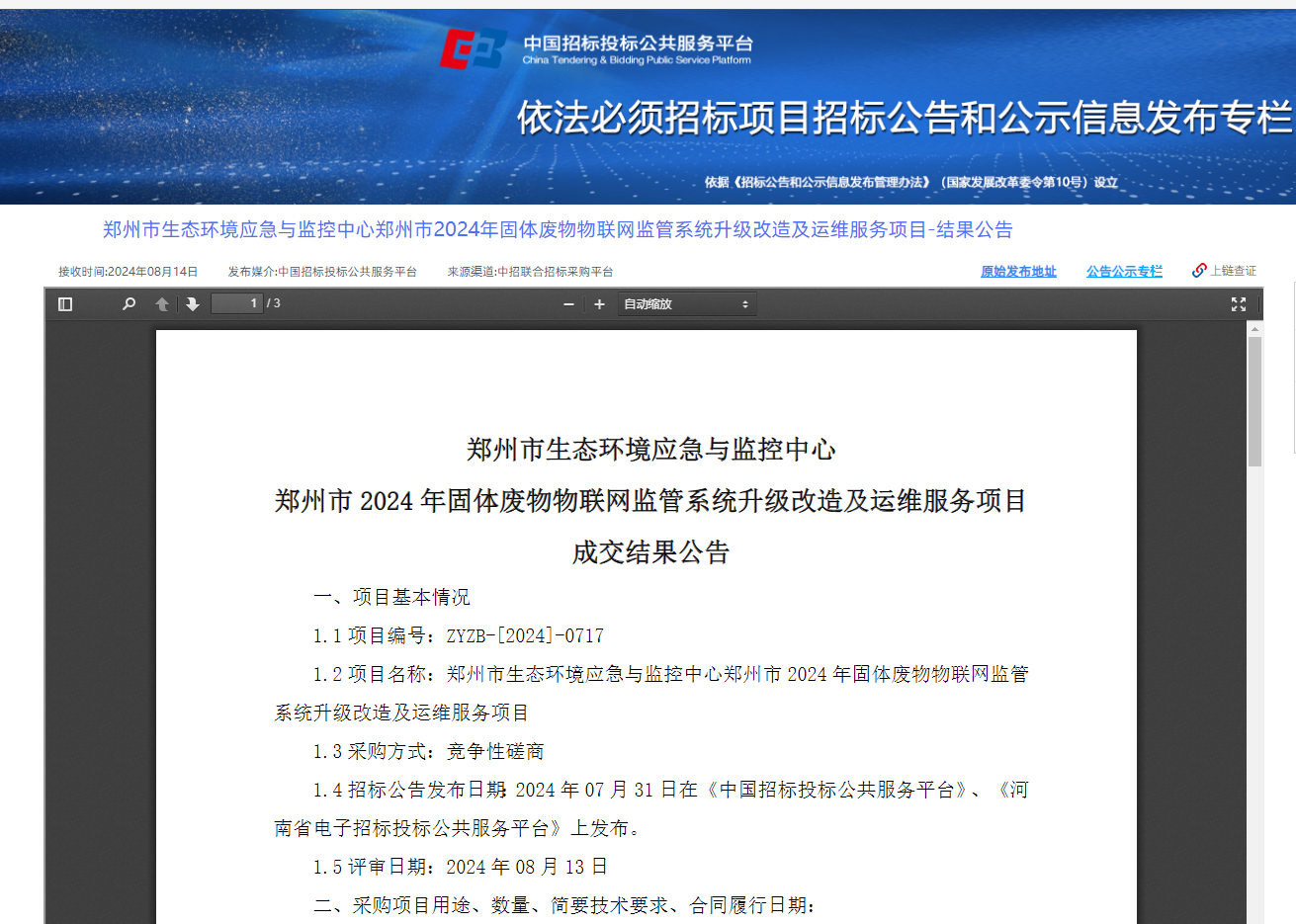 2024年8月14日中标郑州市生态环境应急与监控中心郑州市2024年固体废物物联网监管系统升级改造及运维服务项目